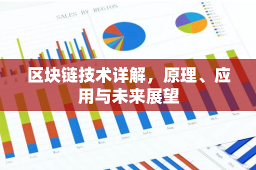 区块链技术详解，原理、应用与未来展望