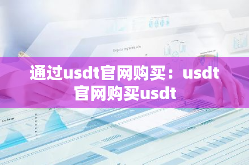 通过usdt官网购买：usdt官网购买usdt
