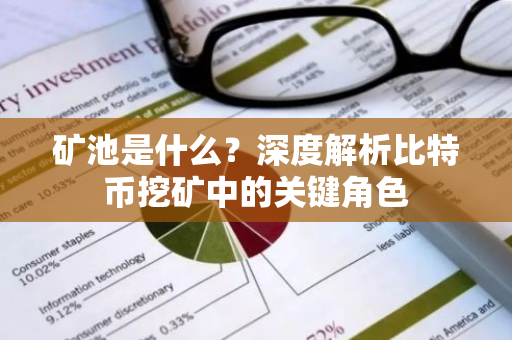 矿池是什么？深度解析比特币挖矿中的关键角色-第1张图片-智财锋资讯网