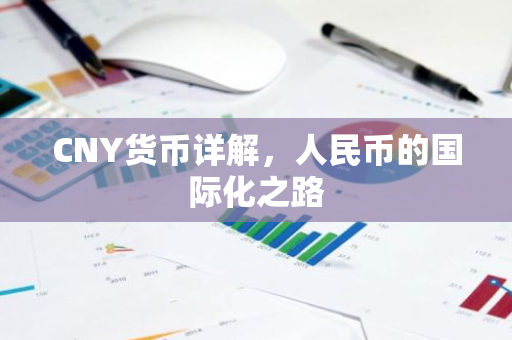 CNY货币详解，人民币的国际化之路-第1张图片-智财锋资讯网