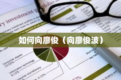 如何向廖俊（向廖俊波）-第1张图片-智财锋资讯网