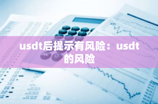 usdt后提示有风险：usdt的风险-第1张图片-智财锋资讯网