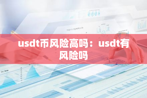 usdt币风险高吗：usdt有风险吗-第1张图片-智财锋资讯网