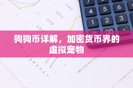 狗狗币详解，加密货币界的虚拟宠物