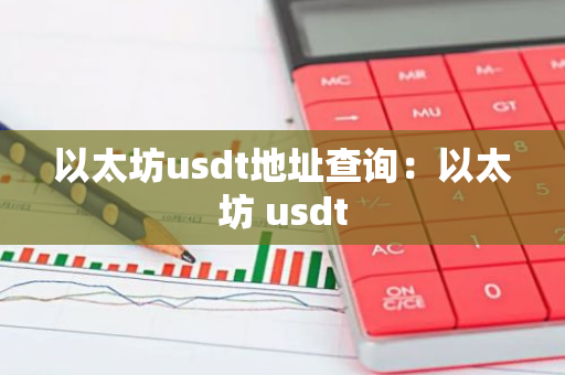 以太坊usdt地址查询：以太坊 usdt