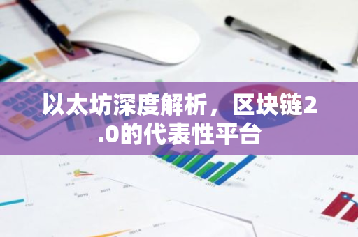以太坊深度解析，区块链2.0的代表性平台