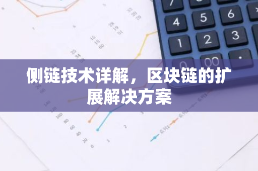 侧链技术详解，区块链的扩展解决方案-第1张图片-智财锋资讯网