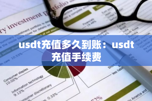 usdt充值多久到账：usdt充值手续费-第1张图片-智财锋资讯网