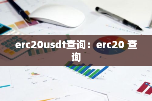 erc20usdt查询：erc20 查询-第1张图片-智财锋资讯网