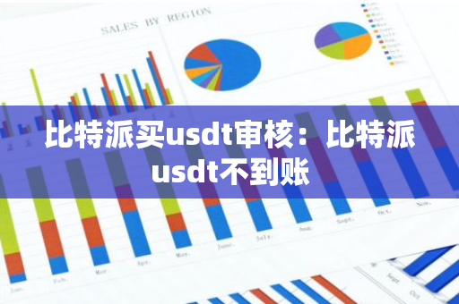 比特派买usdt审核：比特派usdt不到账-第1张图片-智财锋资讯网