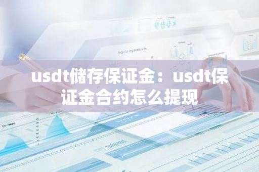 usdt储存保证金：usdt保证金合约怎么提现