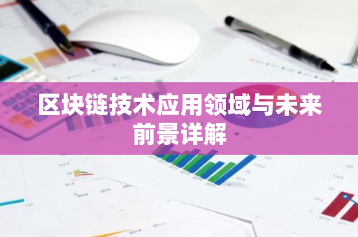 区块链技术应用领域与未来前景详解