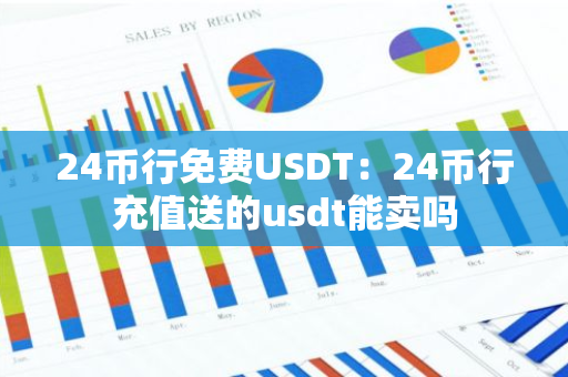 24币行免费USDT：24币行充值送的usdt能卖吗