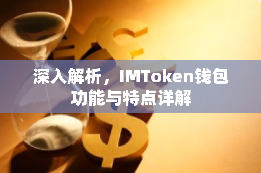 深入解析，IMToken钱包功能与特点详解