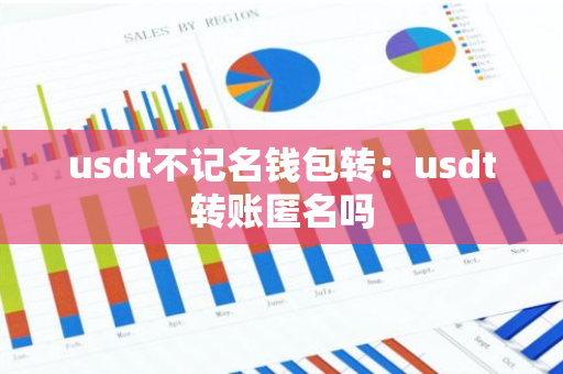 usdt不记名钱包转：usdt转账匿名吗