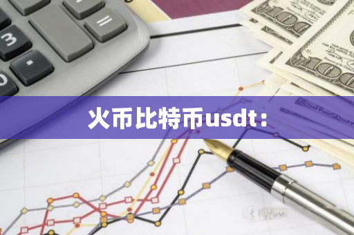 火币比特币usdt：
