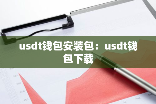 usdt钱包安装包：usdt钱包下载-第1张图片-智财锋资讯网
