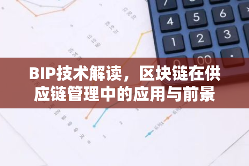 BIP技术解读，区块链在供应链管理中的应用与前景