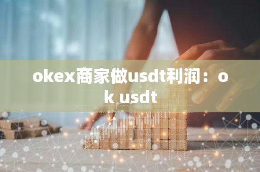 okex商家做usdt利润：ok usdt