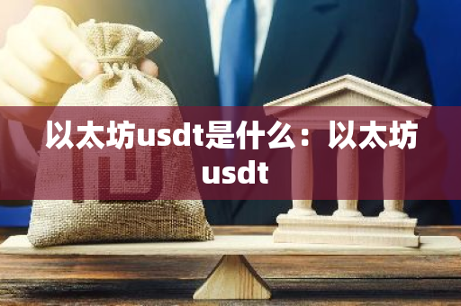 以太坊usdt是什么：以太坊 usdt