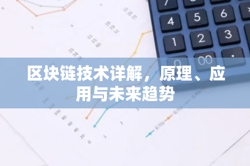区块链技术详解，原理、应用与未来趋势-第1张图片-智财锋资讯网