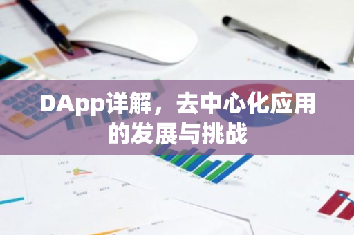 DApp详解，去中心化应用的发展与挑战-第1张图片-智财锋资讯网