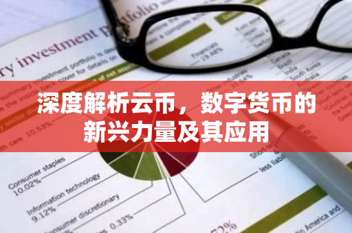 深度解析云币，数字货币的新兴力量及其应用-第1张图片-智财锋资讯网
