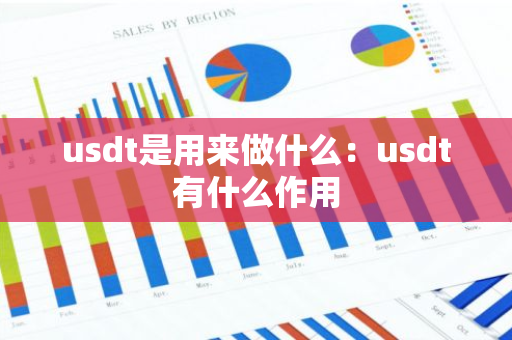usdt是用来做什么：usdt有什么作用