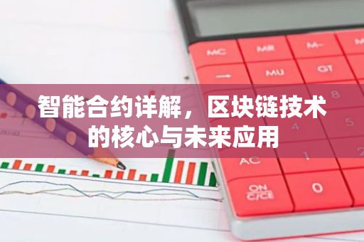 智能合约详解，区块链技术的核心与未来应用-第1张图片-智财锋资讯网