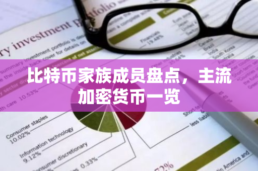 比特币家族成员盘点，主流加密货币一览-第1张图片-智财锋资讯网