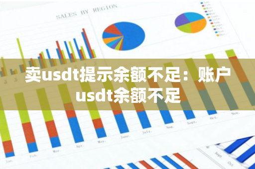 卖usdt提示余额不足：账户usdt余额不足-第1张图片-智财锋资讯网
