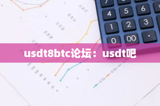 usdt8btc论坛：usdt吧-第1张图片-智财锋资讯网