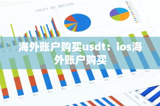 海外账户购买usdt：ios海外账户购买