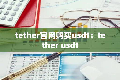 tether官网购买usdt：tether usdt