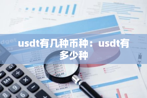 usdt有几种币种：usdt有多少种-第1张图片-智财锋资讯网