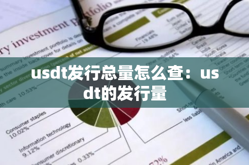 usdt发行总量怎么查：usdt的发行量-第1张图片-智财锋资讯网