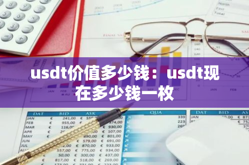 usdt价值多少钱：usdt现在多少钱一枚-第1张图片-智财锋资讯网