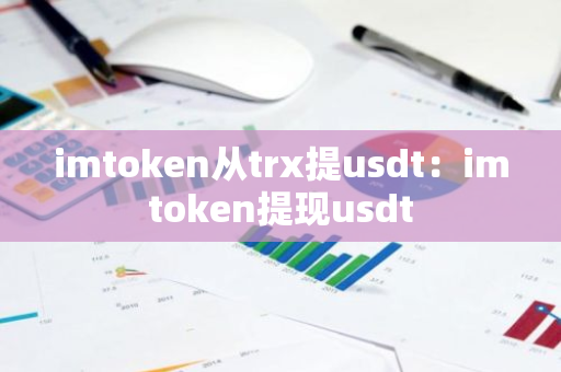 imtoken从trx提usdt：imtoken提现usdt