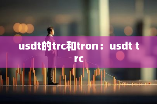 usdt的trc和tron：usdt trc-第1张图片-智财锋资讯网