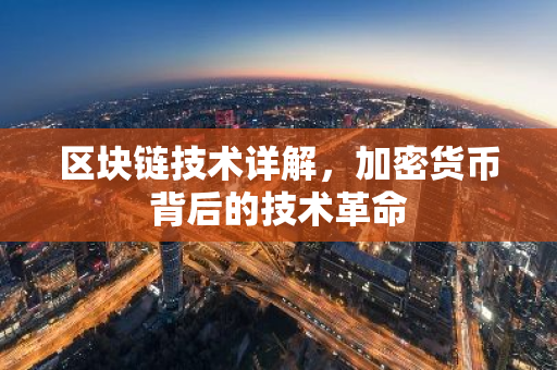 区块链技术详解，加密货币背后的技术革命-第1张图片-智财锋资讯网