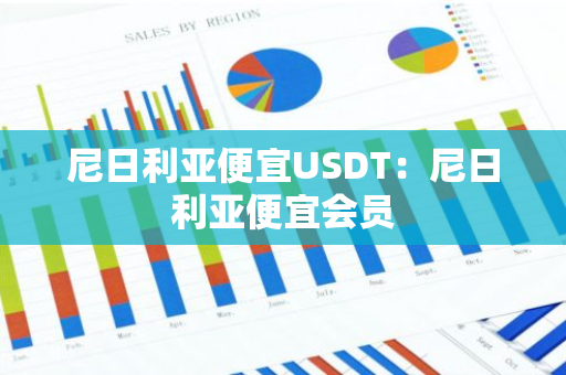 尼日利亚便宜USDT：尼日利亚便宜会员-第1张图片-智财锋资讯网
