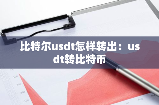 比特尔usdt怎样转出：usdt转比特币