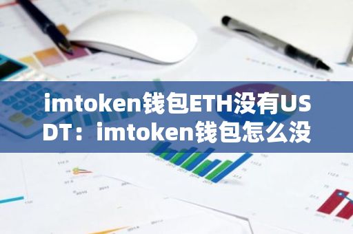 imtoken钱包ETH没有USDT：imtoken钱包怎么没有usdt