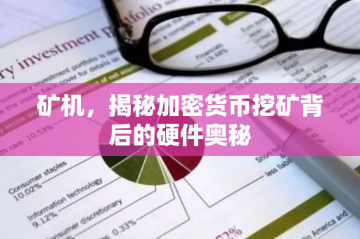 矿机，揭秘加密货币挖矿背后的硬件奥秘
