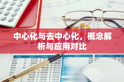 中心化与去中心化，概念解析与应用对比