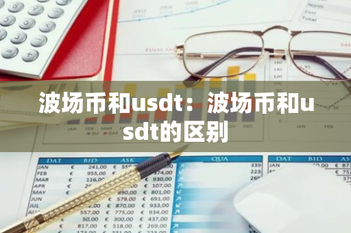 波场币和usdt：波场币和usdt的区别