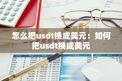 怎么把usdt换成美元：如何把usdt换成美元-第1张图片-智财锋资讯网