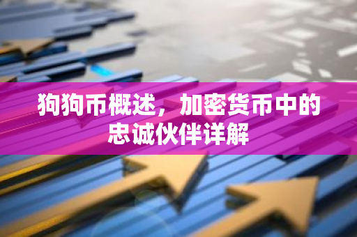 狗狗币概述，加密货币中的忠诚伙伴详解-第1张图片-智财锋资讯网