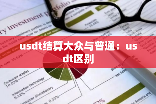 usdt结算大众与普通：usdt区别-第1张图片-智财锋资讯网