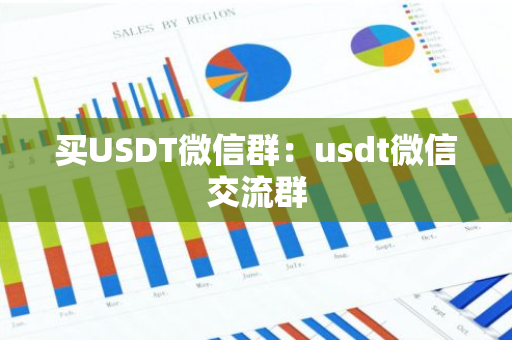 买USDT微信群：usdt微信交流群-第1张图片-智财锋资讯网